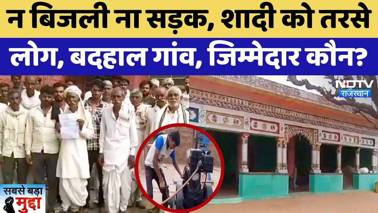 Dholpur: न बिजली ना सड़क, शादी को तरसेलोग, बदहाल गांव, जिम्मेदार कौन? | Latest News | Rajasthan News