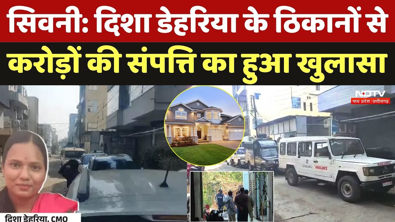 Chhindwara Eow Raid: Disha Dehariya के ठिकानों से करोड़ों की संपत्ति का हुआ खुलासा, क्या-क्या मिला?