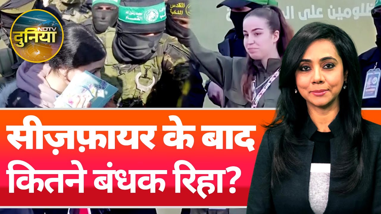 Israel Gaza Ceasefire: Hamas ने इज़रायल के 8 बंधक रिहा किए, लेकिन इज़रायल देरी कर रहा | NDTV Duniya