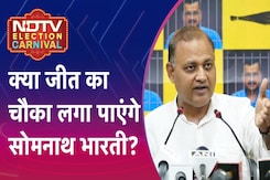 Delhi Assembly Election 2025: क्या जीत का चौका लगा पाएंगे Somnath Bharti? | NDTV Election Carnival Delhi Assembly Election 2025: क्या जीत का चौका लगा पाएंगे Somnath Bharti? | NDTV Election Carnival