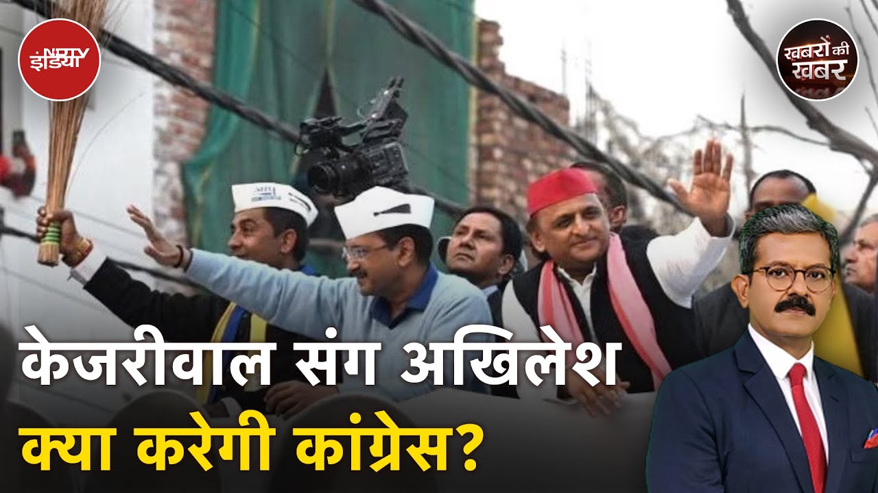 Delhi Assembly Election 2025: Arvind Kejriwal के साथ Akhilesh Yadav, क्या करेगी Congress?