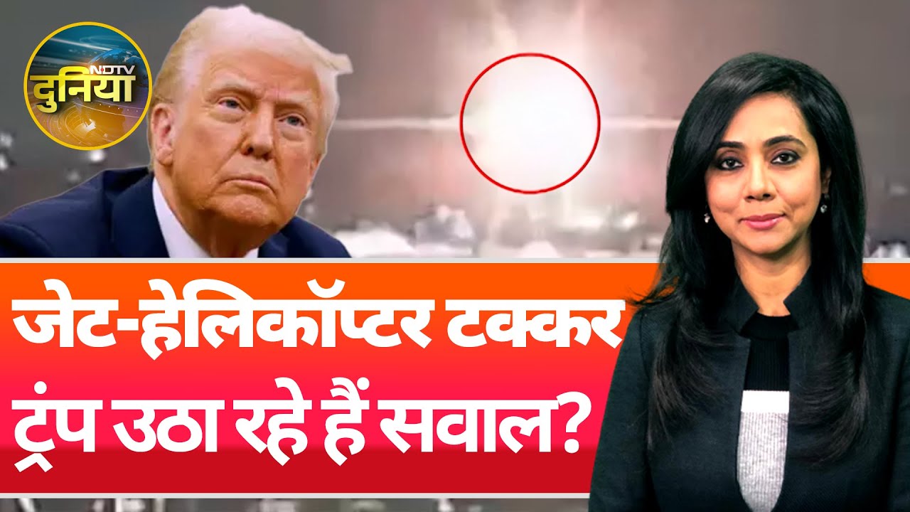 US Plane Crash: America में Jet और Helicopter की टक्कर को लेकर क्यों सवाल उठा रहे हैं Donald Trump? US Plane Crash: America में Jet और Helicopter की टक्कर को लेकर क्यों सवाल उठा रहे हैं Donald Trump?