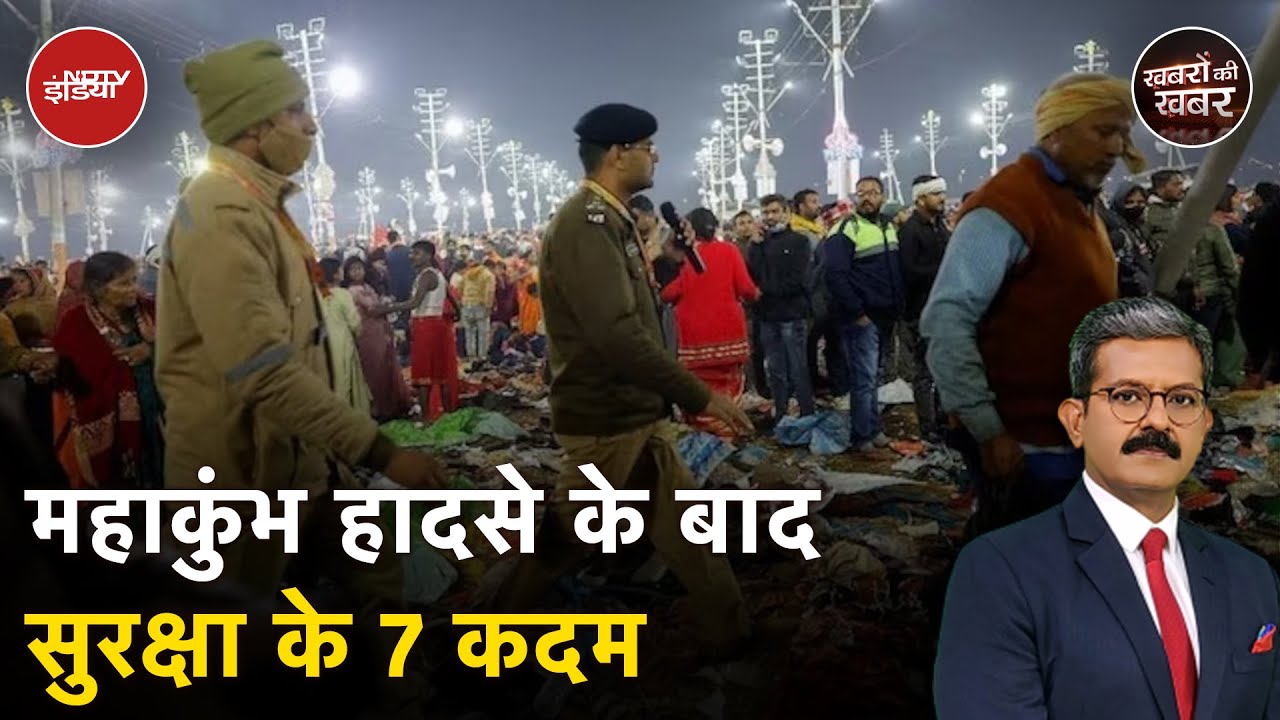 Mahakumbh Stampede: महाकुंभ भगदड़ के बाद CM Yogi की सख्ती, एक्शन शुरू | Basant Panchami Snan 2025 Mahakumbh Stampede: महाकुंभ भगदड़ के बाद CM Yogi की सख्ती, एक्शन शुरू | Basant Panchami Snan 2025