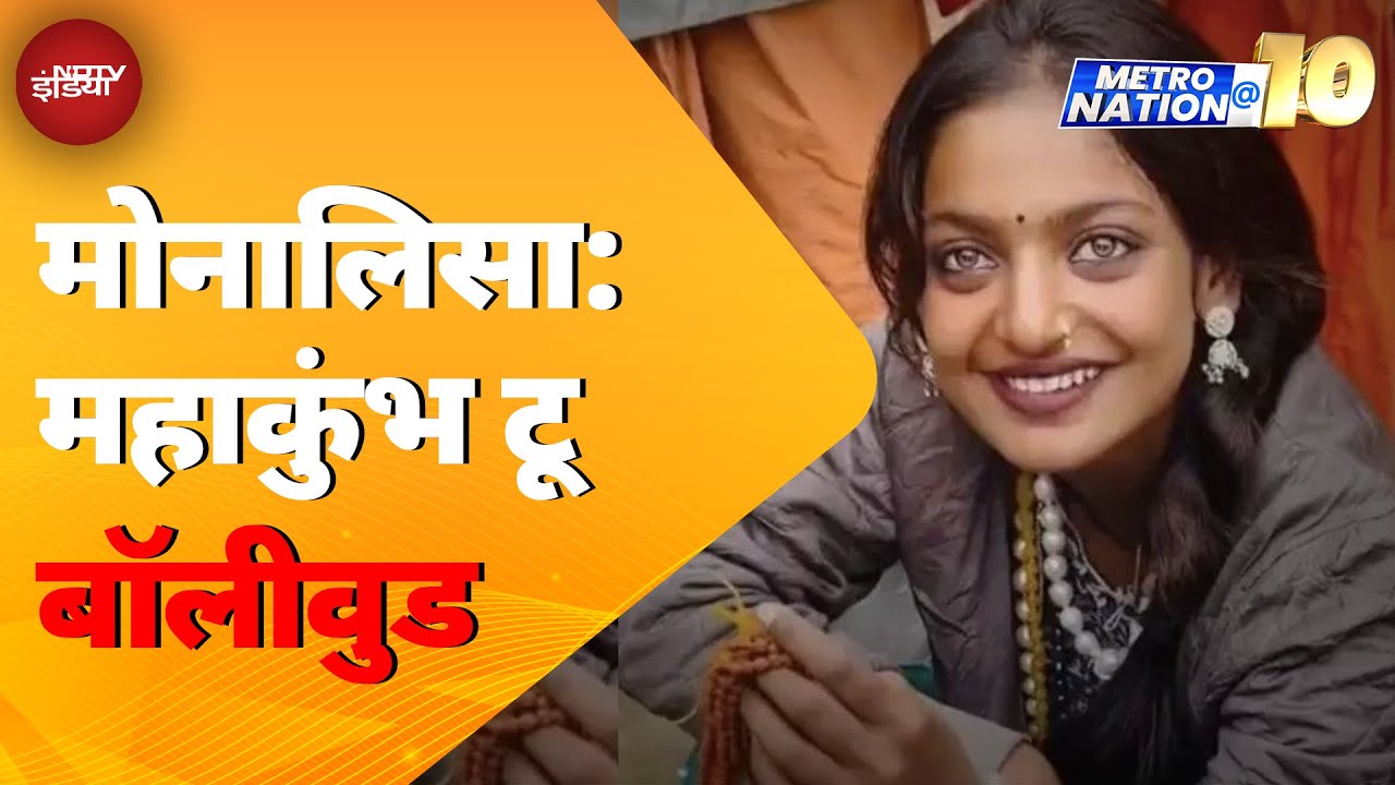 Video : Monalisa Viral Girl: Mahakumbh में वायरल हुई मोनालिसा अब Bollywood की हीरोइन बनेंगी|Metro Nation @10