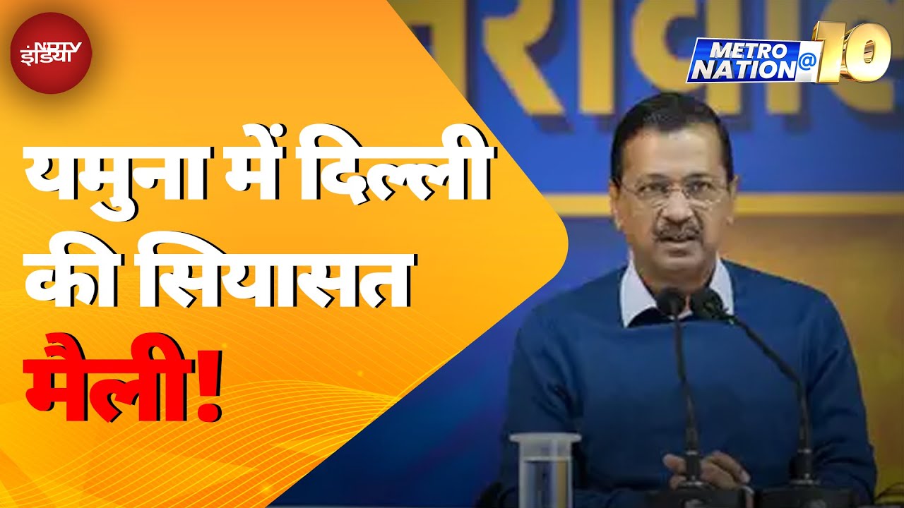 Delhi Election: दिल्ली की चुनावी जंग में यमुना पर लड़ाई लगातार बढती जा रही है | Metro Nation @10