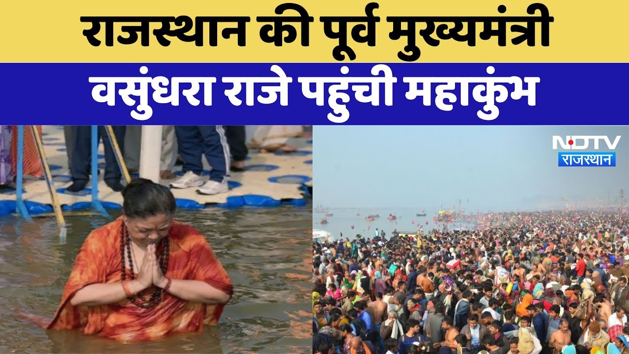 Mahakumbh 2025: Rajasthan की पूर्व मुख्यमंत्री Vasundhara Raje पहुंची महाकुंभ | Latest News