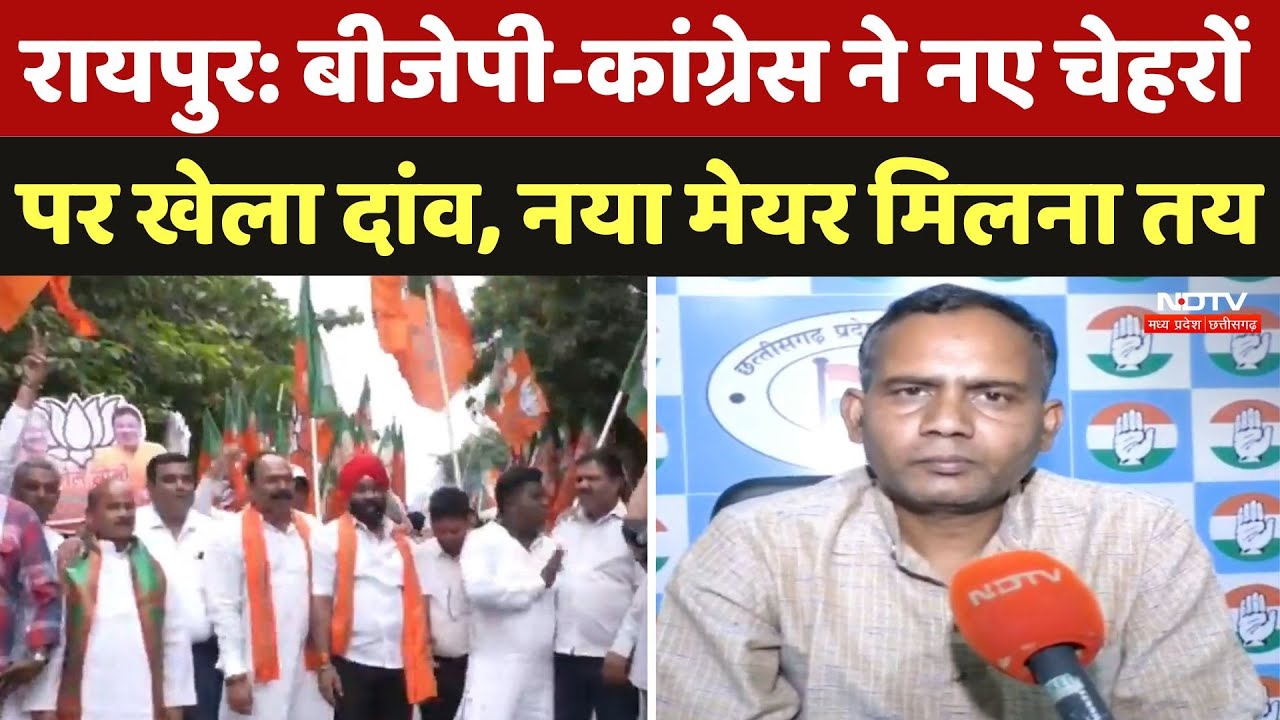 Municipal Election 2025: BJP-Congress ने नए चेहरों पर खेला दांव, नया मेयर मिलना तय |  CG Politics Municipal Election 2025: BJP-Congress ने नए चेहरों पर खेला दांव, नया मेयर मिलना तय |  CG Politics
