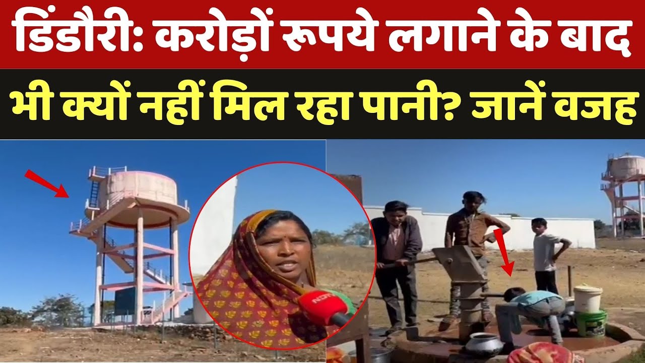 Dindori Nal Jal Scheme: करोड़ों रूपये लगाने के बाद नहीं मिल रहा पानी, जानें वजह | Water Crisis | MP Dindori Nal Jal Scheme: करोड़ों रूपये लगाने के बाद नहीं मिल रहा पानी, जानें वजह | Water Crisis | MP