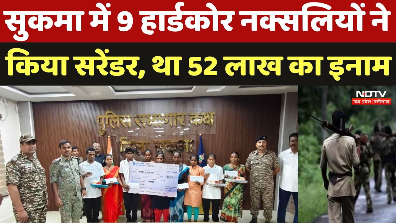 Naxalites Surrender in Sukma:सुकमा में 9 Hardcore नक्सलियों ने किया सरेंडर, था 52 लाख का इनाम