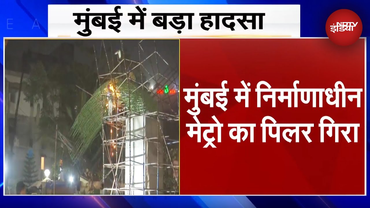 Mumbai Metro Pillar Collapse BREAKING: मेट्रो पिलर का स्टील केज एक हाउसिंग सोसाइटी पर गिरा Mumbai Metro Pillar Collapse BREAKING: मेट्रो पिलर का स्टील केज एक हाउसिंग सोसाइटी पर गिरा