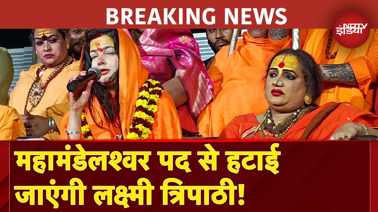 Video: Mamta Kulkarni को बनाया महामंडेलश्वर, अब आचार्य Laxmi Narayan Tripathi पर होगी बड़ी कार्रवाई - सूत्र