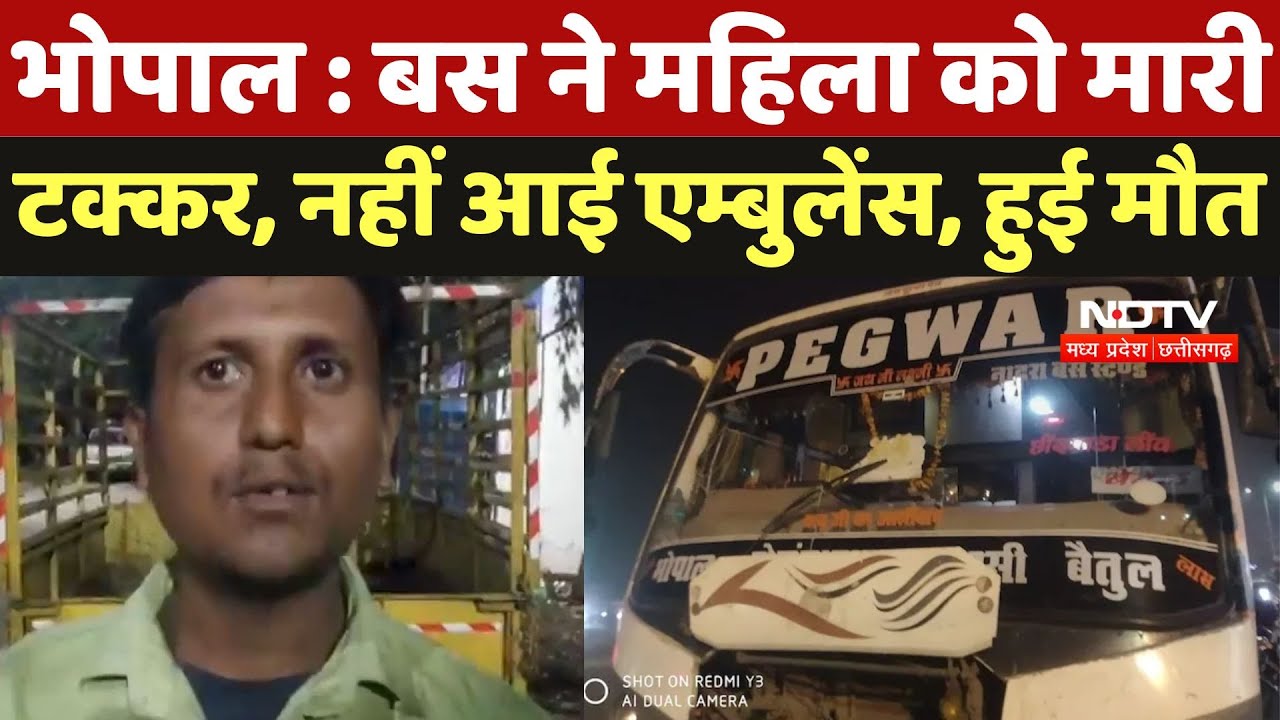 Bhopal Road Accident : बस ने महिला को मारी टक्कर, नहीं आई Ambulance, हुई मौत