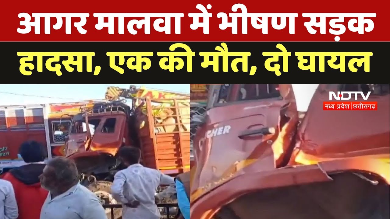 Agar Malwa Road Accident News : आगर मालवा में भीषण सड़क हादसा, एक की मौत, दो घायल | Breaking