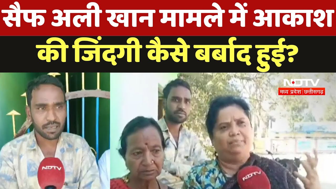 Janjgir News : Saif Ali Khan  मामले में Akash की जिंदगी कैसे बर्बाद हुई ? Janjgir News : Saif Ali Khan  मामले में Akash की जिंदगी कैसे बर्बाद हुई ?