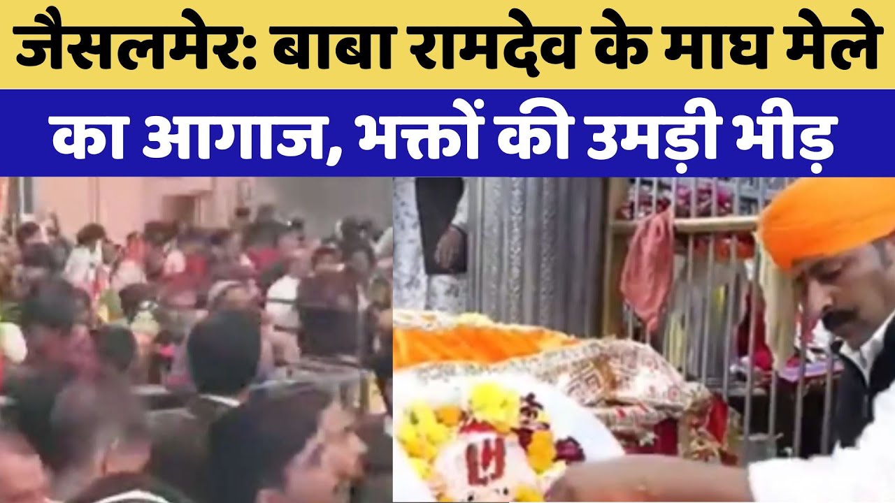 Jaisalmer में Baba Ramdev के Magh Mela का हुआ आगाज, भक्तों की उमड़ी भीड़ Jaisalmer में Baba Ramdev के Magh Mela का हुआ आगाज, भक्तों की उमड़ी भीड़