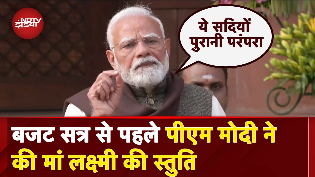 Union Budget 2025: बजट से पहले PM Modi ने बताया, कैसा रहेगा सत्र... किन मुद्दों पर होगा Focus