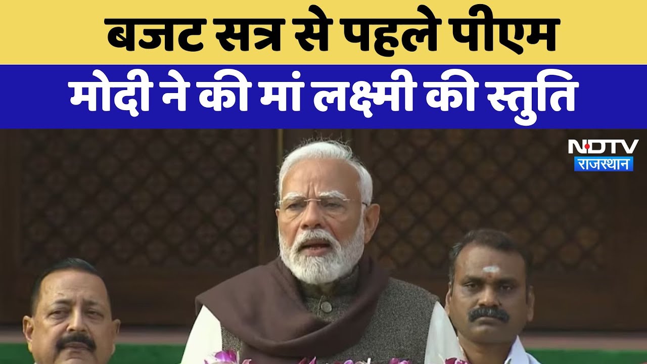 Union Budget 2025: बजट से पहले PM Modi ने बताया, कैसा रहेगा सत्र, किन मुद्दों पर होगा Focus