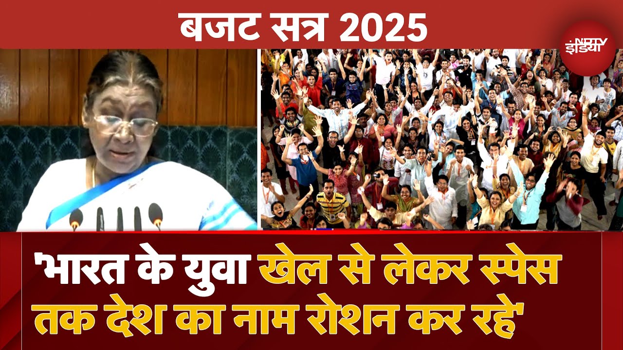 Budget Session 2025: 'भारत के युवा Sports से लेकर Space तक देश का नाम रोशन कर रहे': Droupadi Murmu Budget Session 2025: 'भारत के युवा Sports से लेकर Space तक देश का नाम रोशन कर रहे': Droupadi Murmu