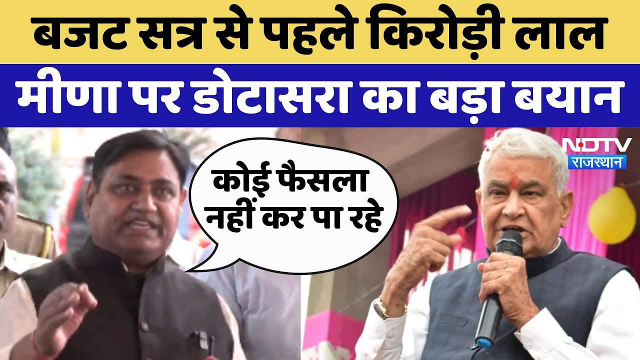 Rajasthan Budget Session 2025 से पहले Kirori Lal Meena पर Govind Singh Dotasra का बड़ा बयान
