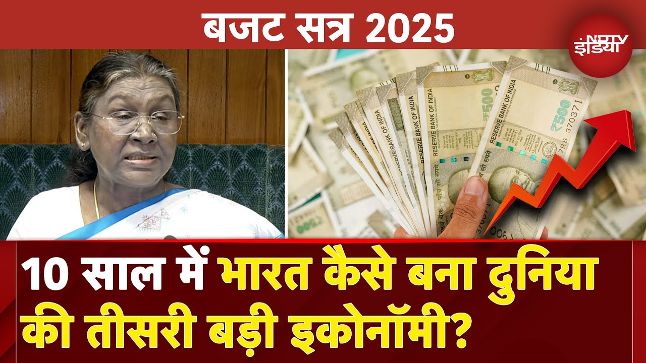 Union Budget 2025: 10 साल में भारत कैसे बना दुनिया की तीसरी बड़ी इकोनॉमी? President Murmu ने बताया