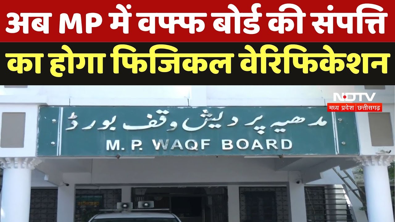 MP Wakf Board : अब MP में वफ्फ बोर्ड की संपत्ति का होगा Physical Verification