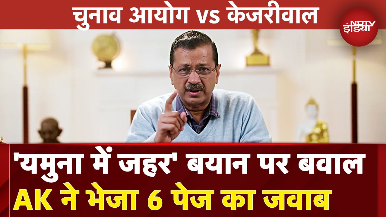 Delhi Elections 2025: 'Yamuna में जहर' बयान पर Arvind Kejriwal ने भेजा EC को भेजा 6 Page का जवाब