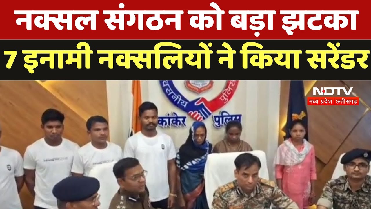 Naxalites Surrendered in Kanker : नक्सल संगठन को बड़ा झटका, 7 इनामी नक्सलियों ने किया सरेंडर