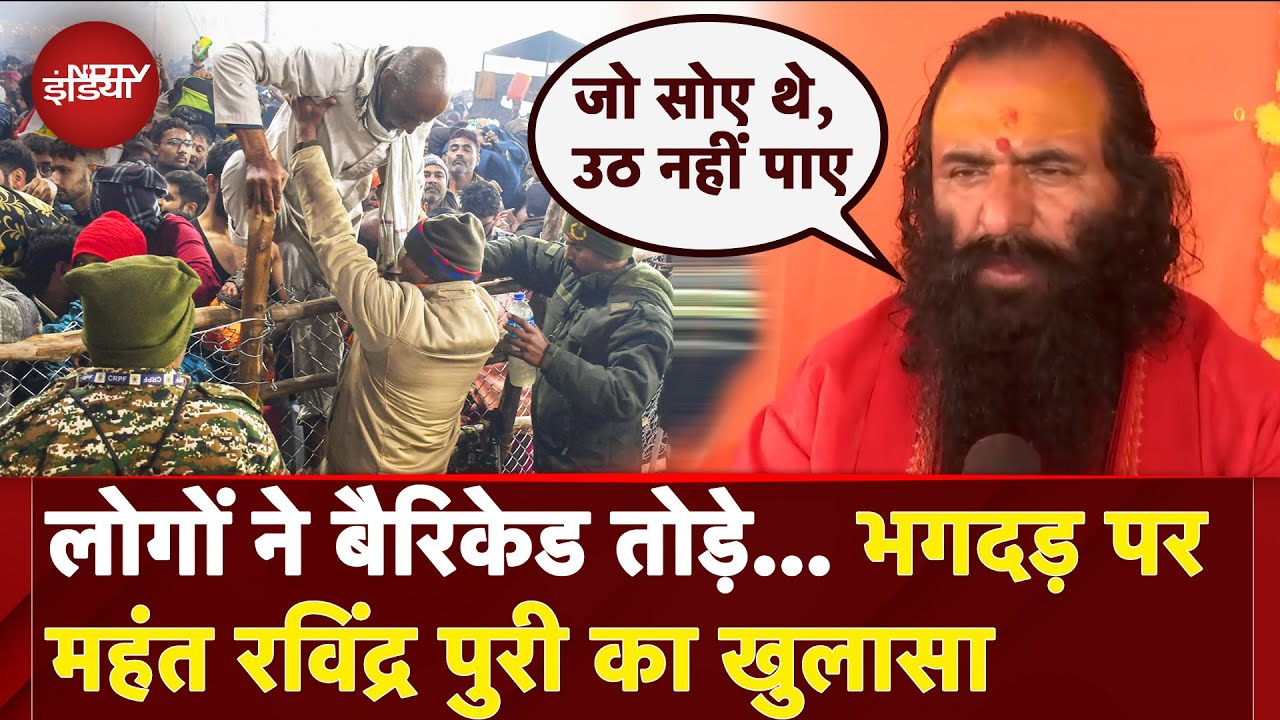 Mahakumbh Stampede: जो होनी होती है.. महंत Ravindra Puri ने बताया भगदड़ की रात क्या हुआ | Prayagraj
