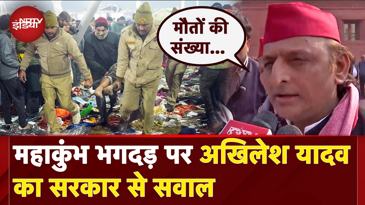 Mahakumbh Stampede: मुआवजा ना देना पड़े... भगदड़ पर Akhilesh Yadav के सरकार से सवाल | CM Yogi