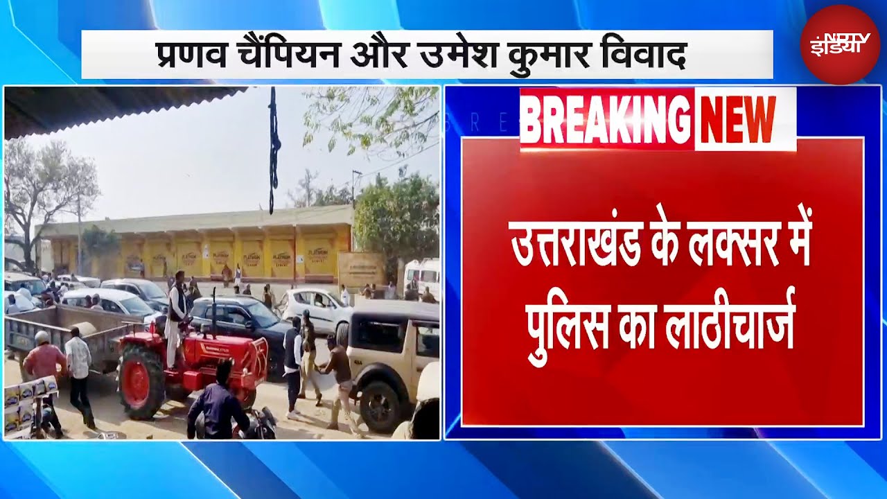 Uttarakhand Firing News: उत्तराखंड के लक्सर में पुलिस का लाठीचार्ज | Pranav Singh Champion Uttarakhand Firing News: उत्तराखंड के लक्सर में पुलिस का लाठीचार्ज | Pranav Singh Champion