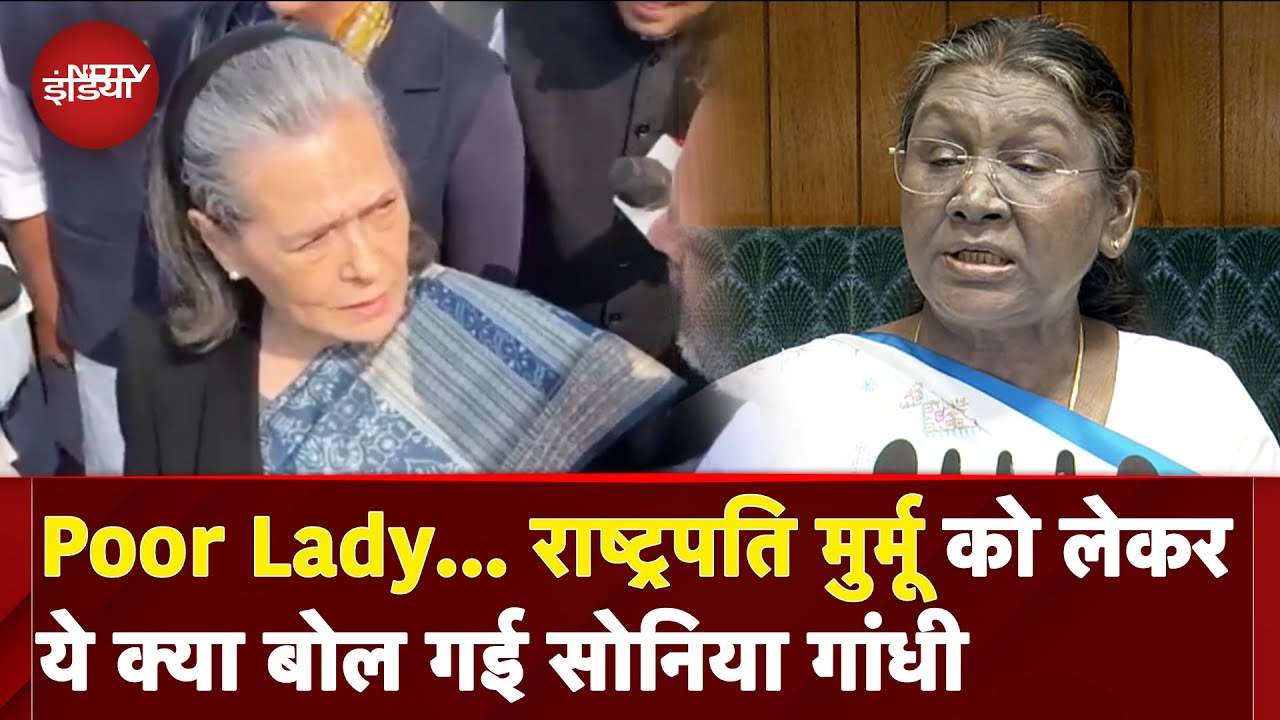 Budget Session 2025: Poor Lady... President Murmu के भाषण पर Sonia Gandhi के कमेंट पर मचा बवाल Budget Session 2025: Poor Lady... President Murmu के भाषण पर Sonia Gandhi के कमेंट पर मचा बवाल