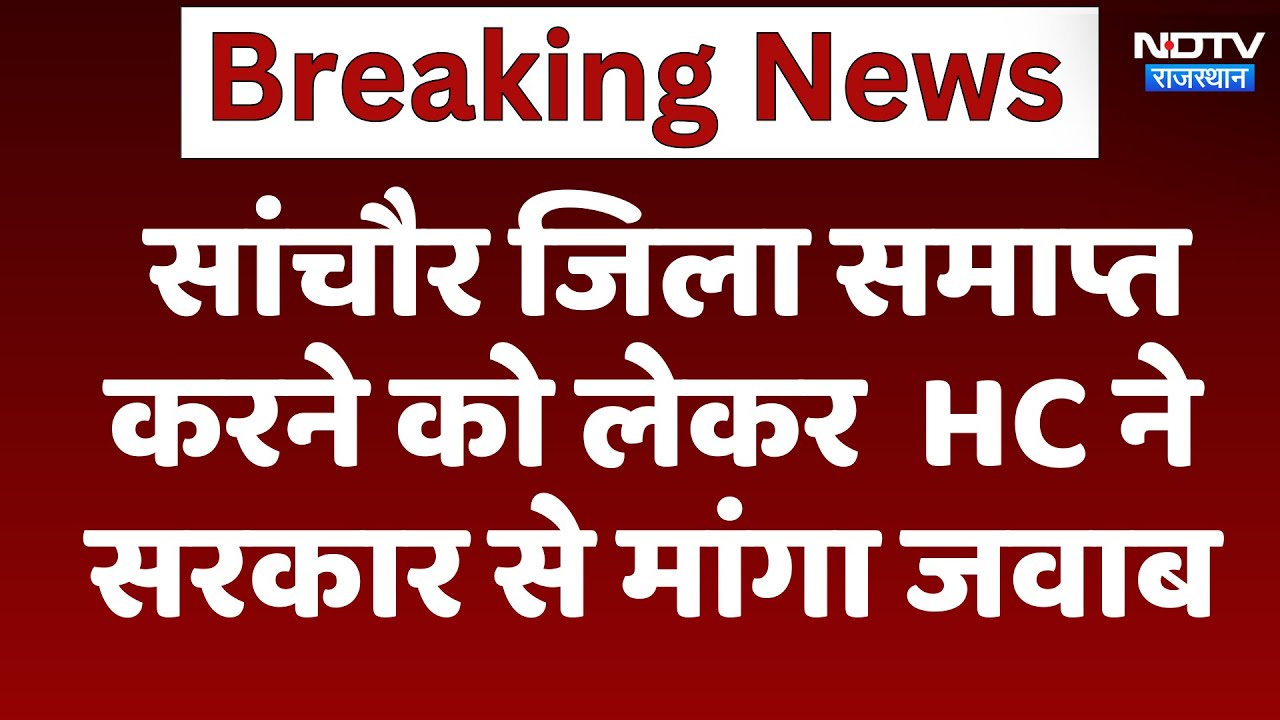 District Cancel: Sanchore जिला समाप्त  करने को लेकर  HC ने Government से मांगा जवाब | Latest