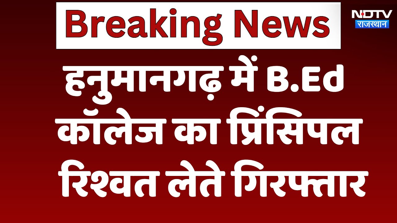 Hanumangarh News: B.Ed College का Principal रिश्वत लेते गिरफ्तार | Latest | Rajasthan News