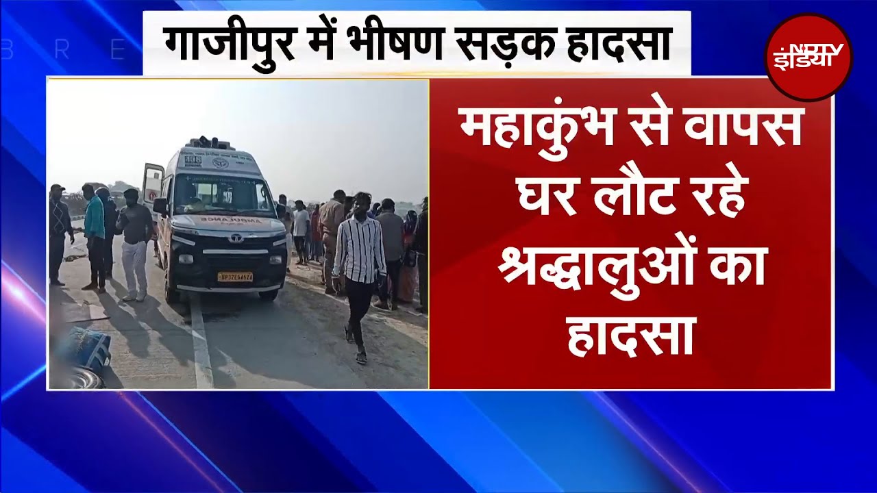 UP के Ghazipur में Mahakumbh से वापस घर लौट रहे श्रद्धालुओं से भरी पिकअप पलटी, 6 की मौत
