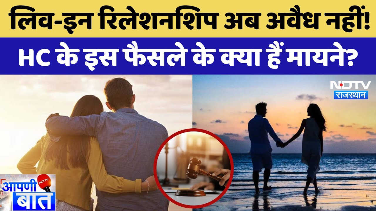 Rajasthan High Court: Live-in Relationship अब अवैध नहीं, HC के इस फैसले के क्या हैं मायने? | Latest