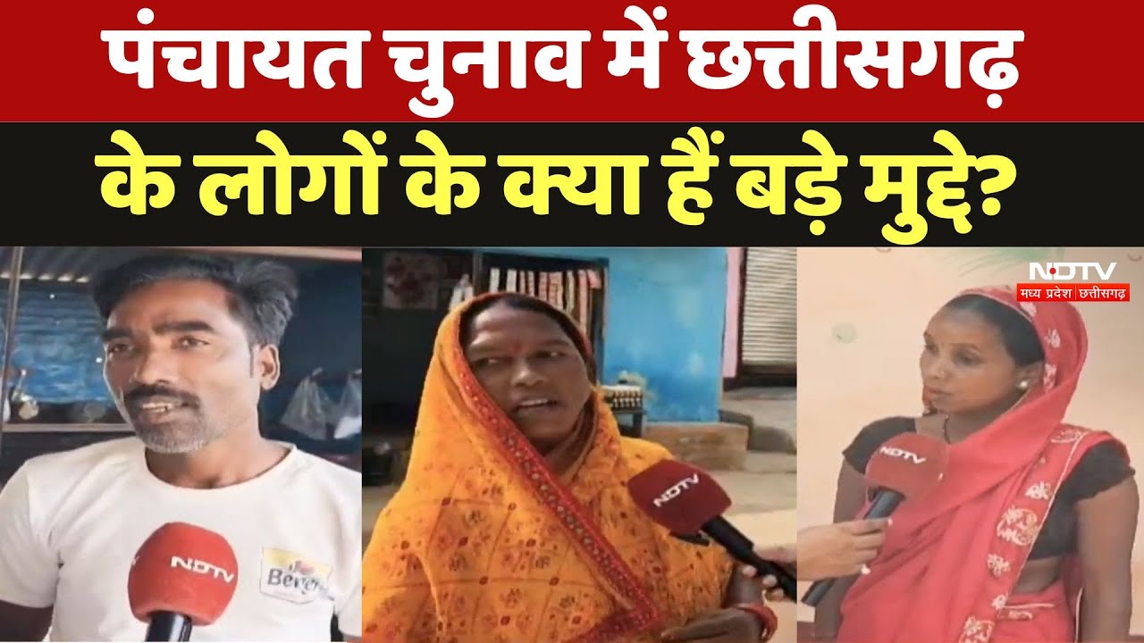 पंचायत चुनाव में छत्तीसगढ़ के लोगों के क्या हैं बड़े मुद्दे?
