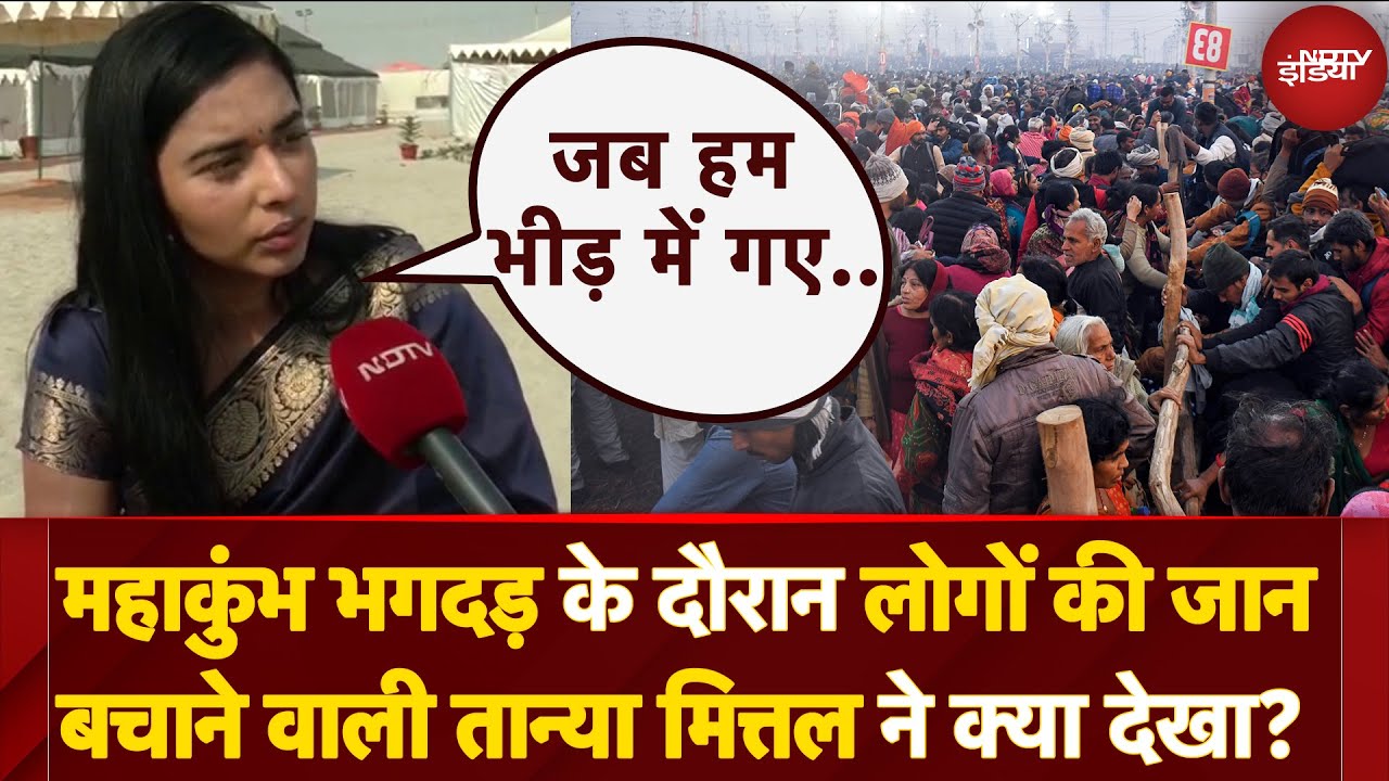 Video: Mahakumbh Stampede के दौरान लोगों की जान बचाने वाली Tanya Mittal ने क्या देखा?