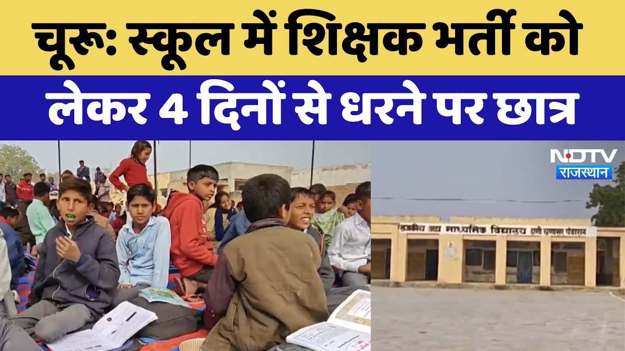 Churu News: School में शिक्षक भर्ती को लेकर 4 दिनों से धरने पर छात्र | Latest | Rajasthan News