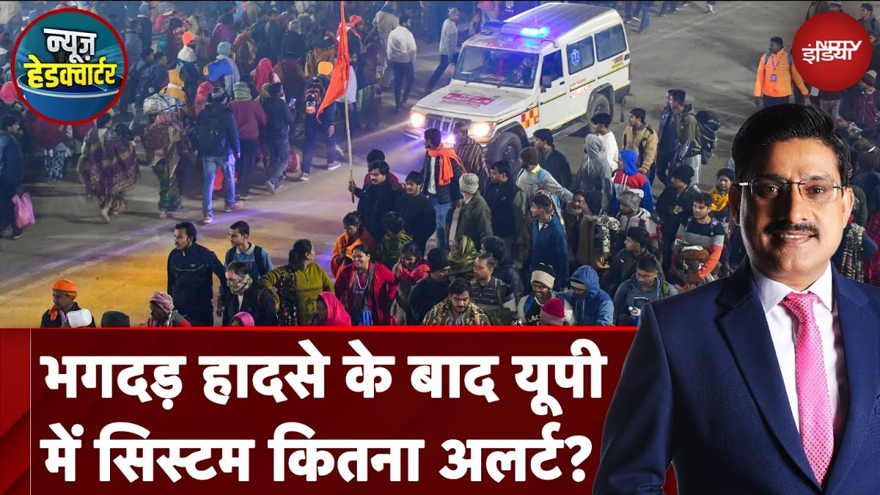 Mahakumbh Stampede: भगदड़ हादसे के बाद Uttar Pradesh में System कितना Alert? Mahakumbh Stampede: भगदड़ हादसे के बाद Uttar Pradesh में System कितना Alert?
