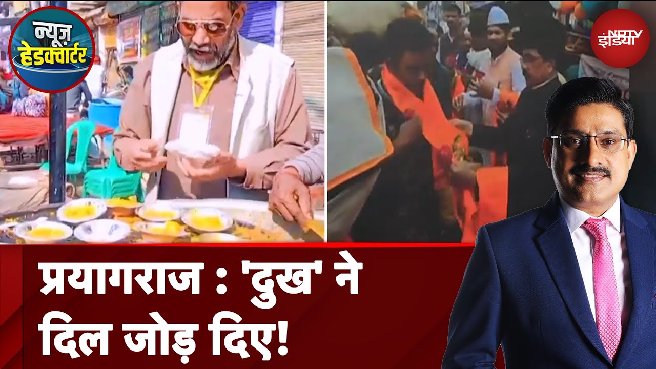 Mahakumbh Stampede के बाद मुस्लिम समुदाय ने श्रद्धलुओं की सेवा के लिए मस्जिदों के दरवाज़े खोले Mahakumbh Stampede के बाद मुस्लिम समुदाय ने श्रद्धलुओं की सेवा के लिए मस्जिदों के दरवाज़े खोले