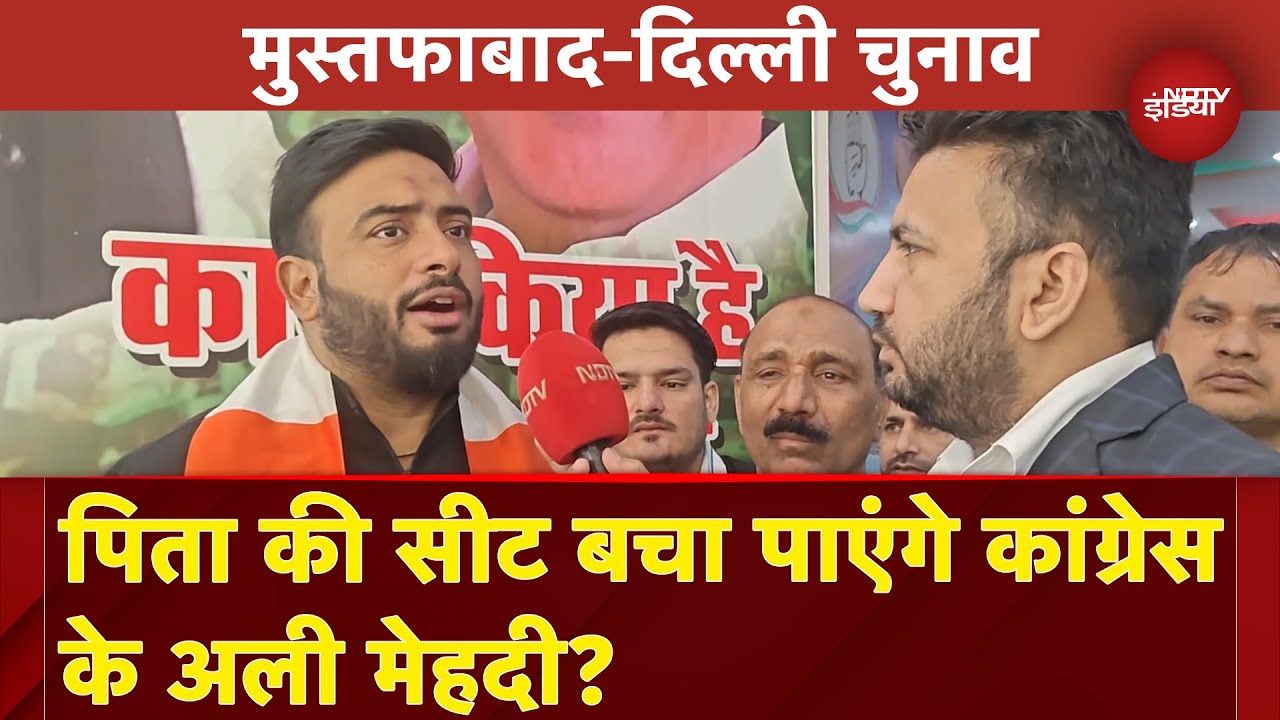 Delhi Assembly Elections 2025: पिता की Seat बचा पाएंगे Congress के Ali Mehdi? | Mustafabad Delhi Assembly Elections 2025: पिता की Seat बचा पाएंगे Congress के Ali Mehdi? | Mustafabad