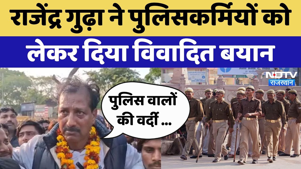 Gudha Controversial Statement: Rajendra Gudha ने पुलिसकर्मियों को लेकर दिया विवादित बयान | Latest