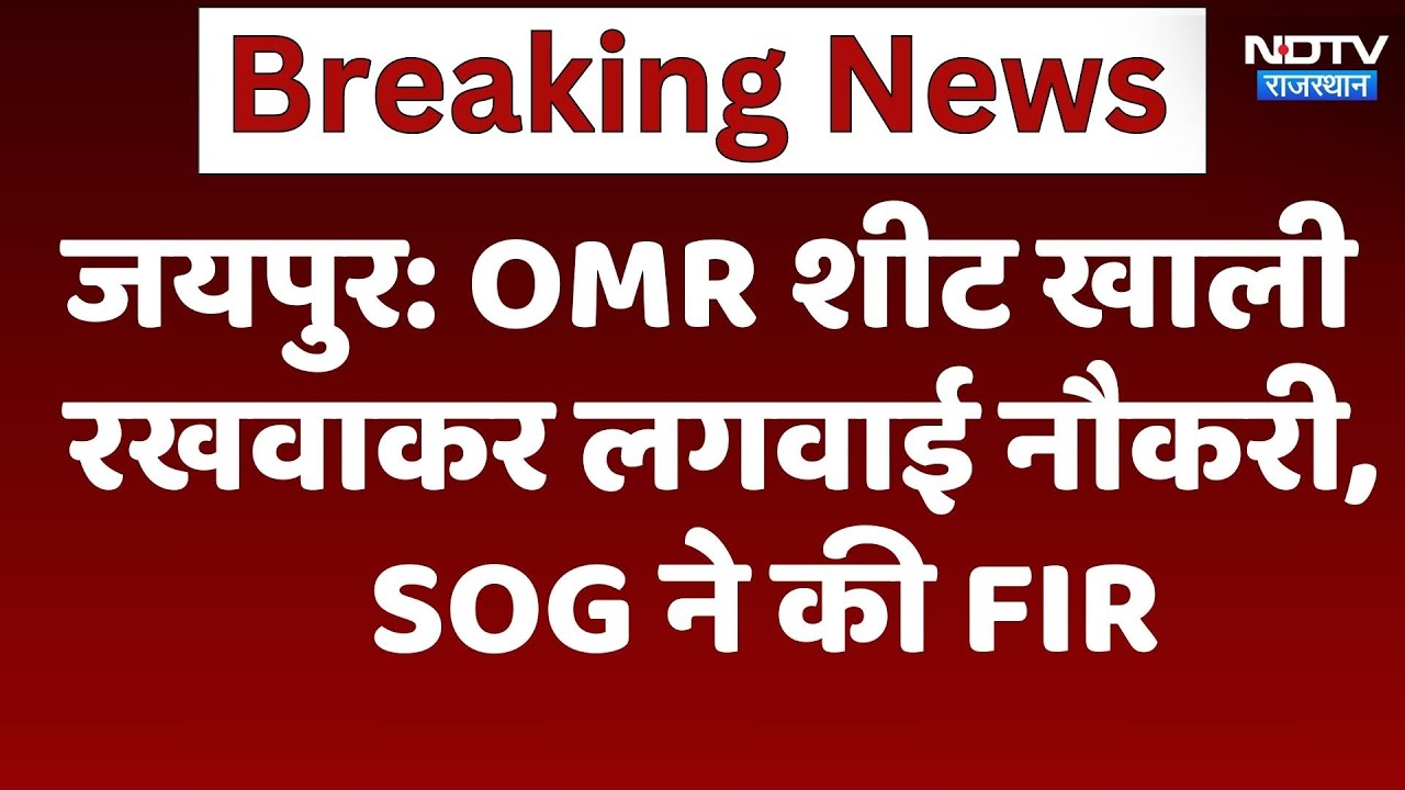 Jaipur News: OMR sheet खाली रखवाकर लगवाई नौकरी, SOG ने की FIR | Latest | Rajasthan News