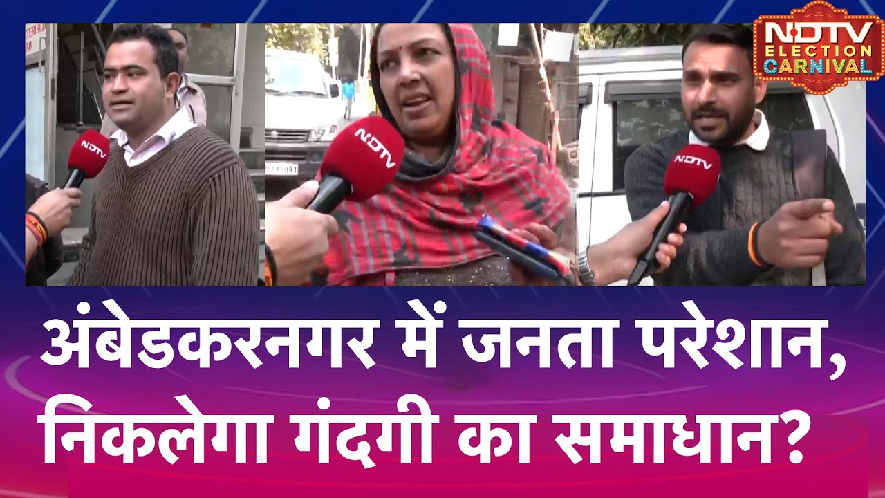 Delhi Elections 2025: Ambedkar Nagar में जनता परेशान, निकलेगा गंदगी का समाधान? | Election Carnival