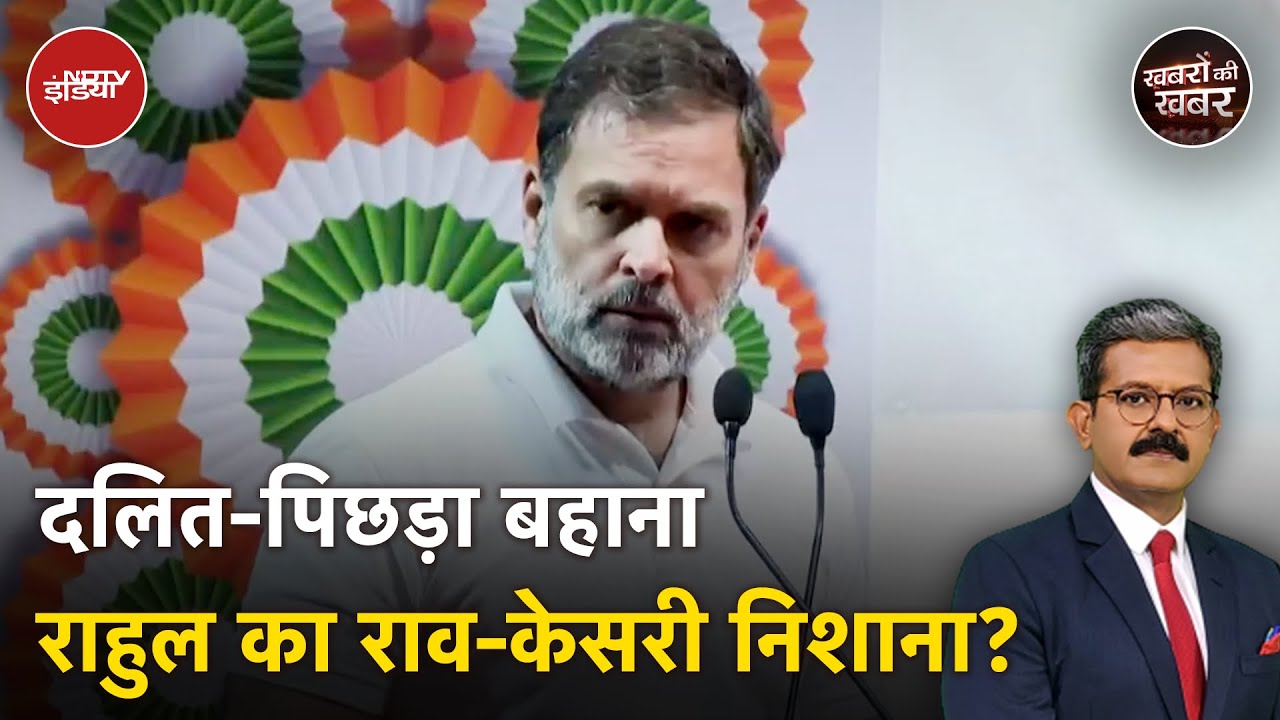 Rahul Gandhi ने अपनी ही पार्टी पर दलितों-पिछड़ों को छोड़ने का आरोप क्यों लगाया?