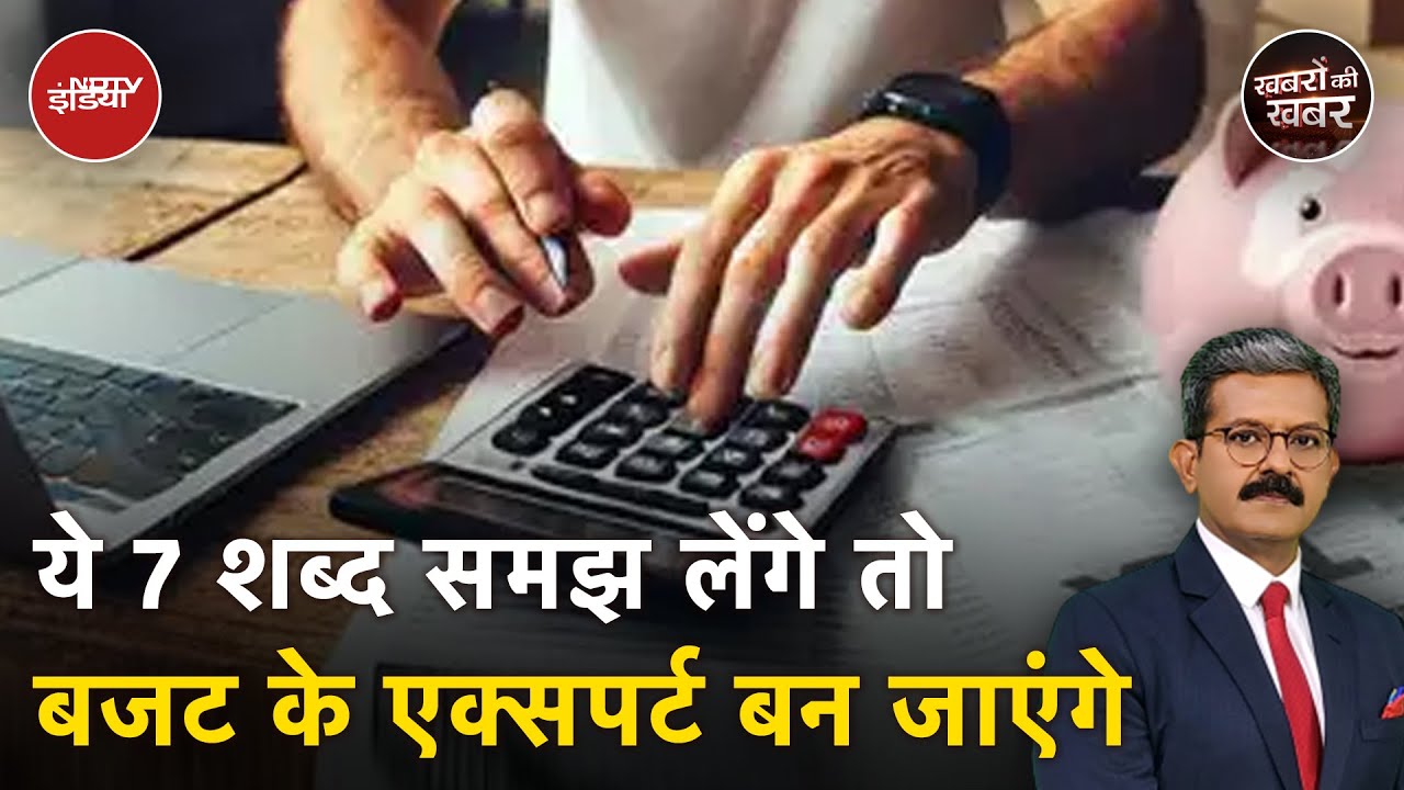 Union Budget 2025: बजट समझना आसान है अगर आपने ये शब्द समझ लिए | Budget Dictionary