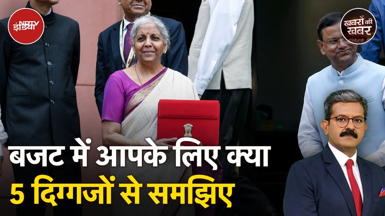 Union Budget 2025: बजट में आपकी कितनी बचत, भविष्य के लिए क्या है