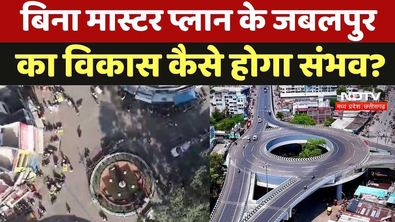 बिना मास्टर प्लान के कैसे चल रहा जबलपुर का विकास, जानिए मामला