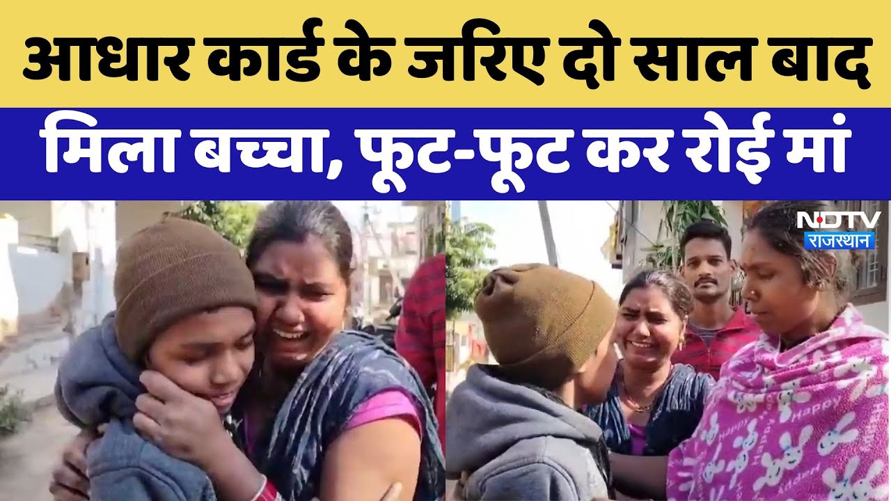 Alwar News: Aadhar card के जरिए दो साल बाद मिला बच्चा, फूट-फूट कर रोई मां | Latest News