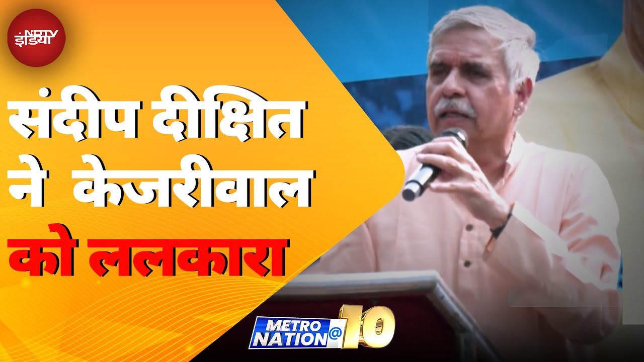 Delhi Assembly Election 2025: Sandeep Dixit की Arvind Kejriwal को चुनौती | Metro Nation @10 Delhi Assembly Election 2025: Sandeep Dixit की Arvind Kejriwal को चुनौती | Metro Nation @10